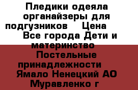 Пледики,одеяла,органайзеры для подгузников. › Цена ­ 500 - Все города Дети и материнство » Постельные принадлежности   . Ямало-Ненецкий АО,Муравленко г.